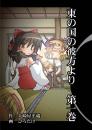 東の国の彼方より　第一巻