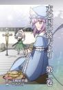 東の国の彼方より　第二巻