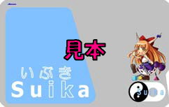 萃香のSuika No.13(青/歩き/文字無し)