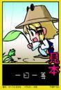 東方後方札　THBP-070 一日一善