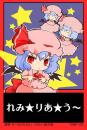 東方後方札　THBP-100 れみ☆りあ☆う?