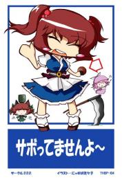 東方後方札　THBP-104 サボってませんよ?