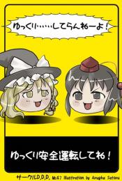 東方後方札　THBP-47 ゆっくり安全運転してね!