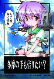 KANC-109 多摩の手も借りたい(ひろたけ先生)