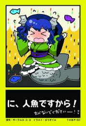 THBP_237 に、人魚ですから!(まりオイル先生)